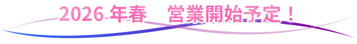 2026年春　営業開始予定