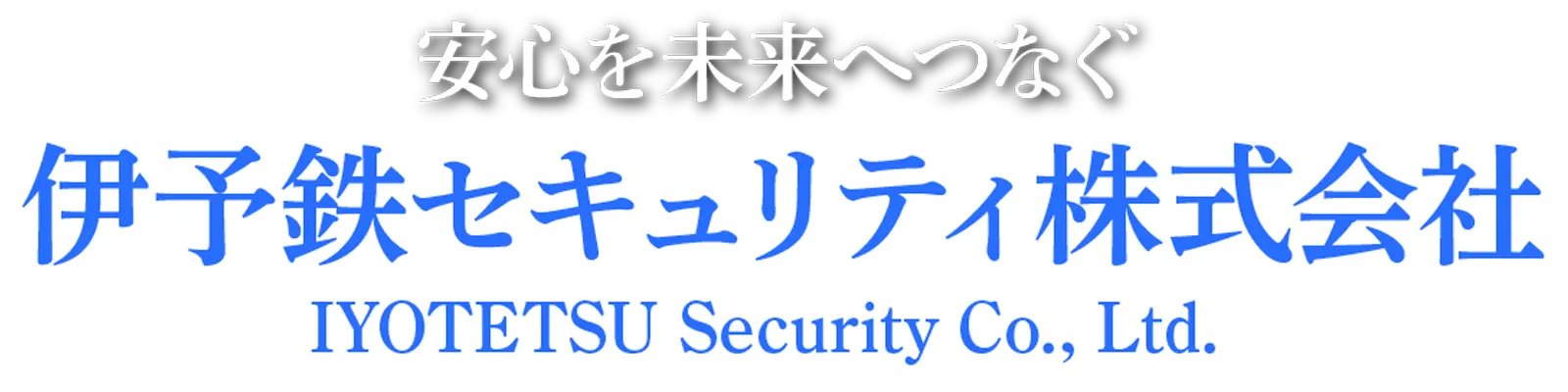 安心を未来へつなぐ　伊予鉄セキュリティ株式会社